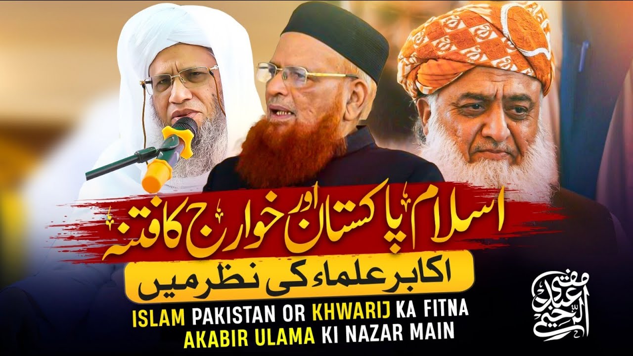 Islam, Pakistan aur Khawarij ka Fitna Akabir Ulama ki nazar mein | Mufti Abdul Raheem
