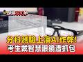 繼台大醫筆試AI作弊後又上演！分科測驗考生戴智慧眼鏡遭金屬探測器抓包 恐取消資格【頭條600秒】