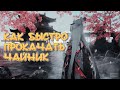 БЫСТРО И ПРОСТО КАЧАЕМ ЧАЙНИК | ОСНОВНЫЕ ПРИНЦИПЫ ЧАЙНИКА GENSHIN IMPACT