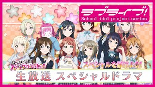 『ラブライブ！虹ヶ咲学園スクールアイドル同好会生放送 友情Forever!! みんながいればずっとときめき熱帯YEAH！☆彡』スペシャルドラマ スペシャルを届けよう！