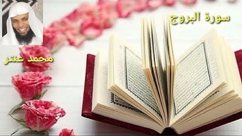 قراءة هادئة لسورة البروج