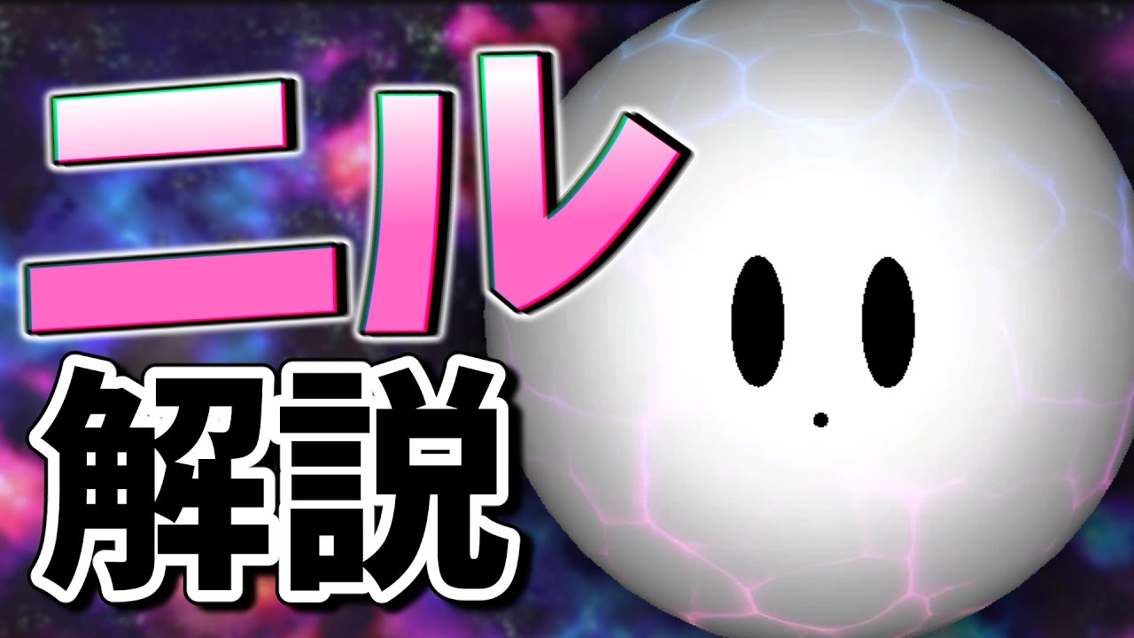 ニルについて解説!!【星のカービィスターアライズ】