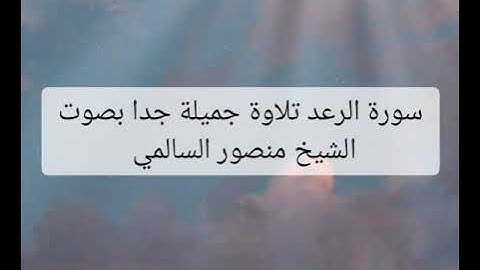 سورة الرعد تلاوة جميلة وخاشعه جداً تبكي القلوب ❤