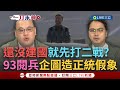 中國九三閱兵