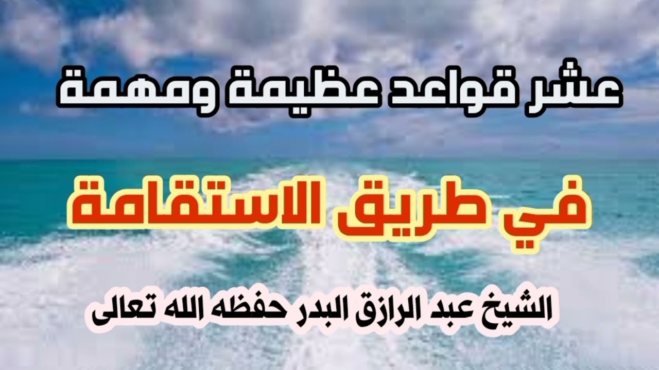 عشر قواعد مهمة في طريق الاستقامة/ الشيخ عبد الرزاق البدر