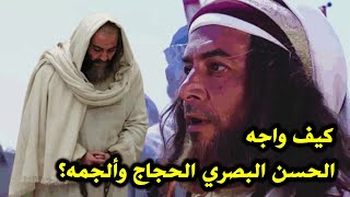 كيف واجه الحسن البصري الحجاج وألجمه؟