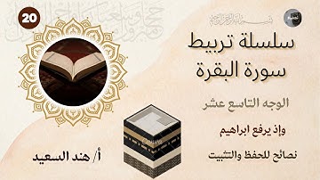تربيط وروابط سورة البقرة /صفحة ٢٠ /نصائح للحفظ والتثبيت