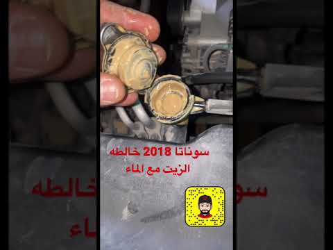 سوناتا 2018 خالطه الزيت مع الماء