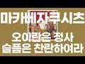 오이란은 정사, 슬픔은 찬란하여라(花魁心中、哀燦々) / 마카베 쟈쿠시츠(真壁寂室) [가사/발음]