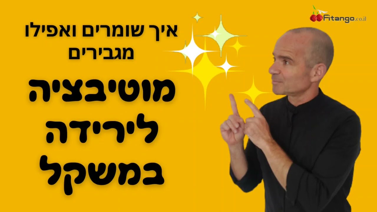טיפ מס' 3 - למה נגמרת לנו המוטיבציה לירידה במשקל ומה אפשר לעשות?