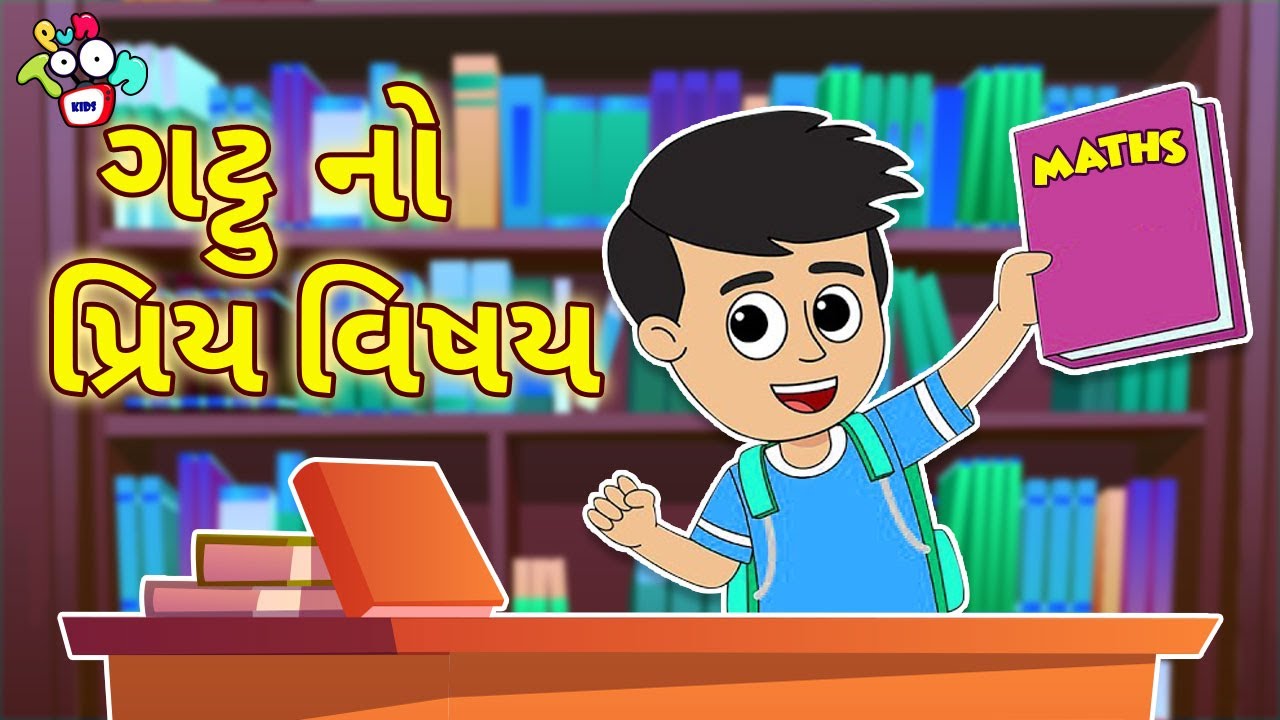 ગટ્ટુ નો પ્રિય વિષય | ગટ્ટુ બન્યો સ્કોલર | Gujarati Stories | Gujarati Cartoon | Puntoon Kids