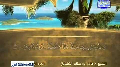 سورة الذاريات/ الشيخ عادل الكلباني ..