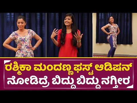 ರಶ್ಮಿಕಾ ಕಾಲೇಜ್ ಟೈಂ ಆಡಿಷನ್ ನೋಡಿದ್ರೆ ಬಿದ್ದು ಬಿದ್ದು ನಗ್ತೀರ|Rashmika Mandanna College time Audition|SStv ರಶ್ಮಿಕಾ ಕಾಲೇಜ್ ಟೈಂ ಆಡಿಷನ್ ನೋಡಿದ್ರೆ ಬಿದ್ದು ಬಿದ್ದು ನಗ್ತೀರ|Rashmika Mandanna College time Audition|SStv
