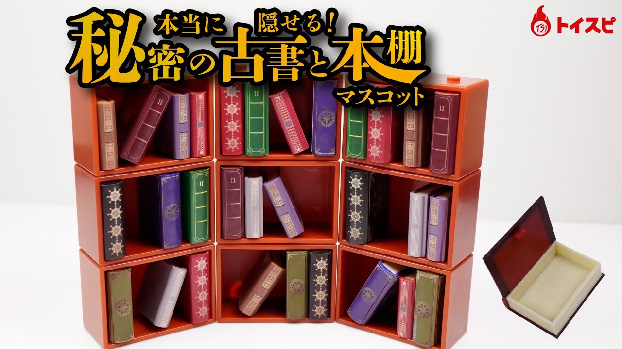 本当に隠せる！秘密の古書と本棚マスコット