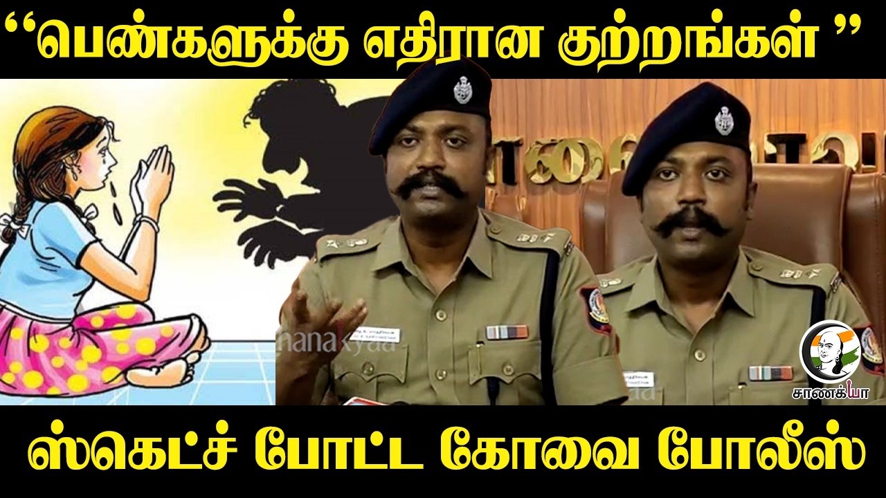 ⁣“பெண்களுக்கு எதிரான குற்றங்கள்” தைரியம் இருந்தால்...ஸ்கெட்ச் போட்ட Kovai Police | Press Meet