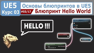 Основы блюпринтов в Unreal Engine 5, часть #03. Блюпринт Hello World