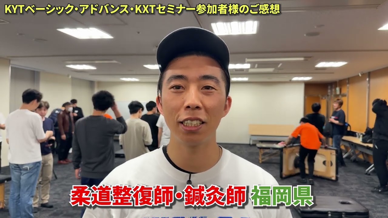 KYTベーシック・アドバンス・KXTセミナー参加者様のご感想 - YouTube