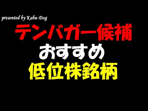 四季報から選出テンバガー候補おすすめ低位株銘柄2020