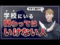 【危険】学校生活で絶対に関わってはいけない人の特徴とは？【高校】