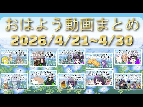 【＃おはようVtuber】ノーカット版まとめ、2026年4月21日～30日【@神弥識シオン】