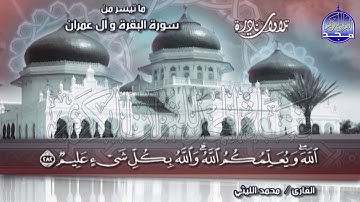 تلاوة ابداعية 💥 البقرة وال عمران 💥 الشيخ / محمد الليثي | Mohamed Al-leithy \ AlBaqarah & Al'Imran