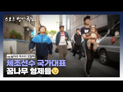 [스포츠 인간극장🏆 #9-5] 체조선수 국가대표 꿈나무 형제들😉 | 날아라 독수리 <strong>오형제</strong> (5/5) [KBS 110506 방송]