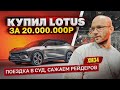 Продал Taycan, купил Lotus за 20млн.₽ - впечатления / Поездка в суд, сажаем рейдеров / о партнерах