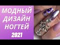 Модный дизайн ногтей 2021 | Красивые идеи маникюра | Фото-новинки | Nails Art Design