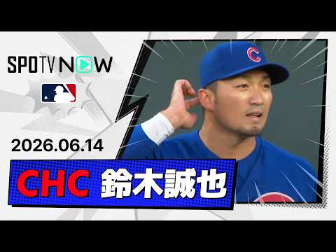 【攻守に躍動も怪我で途中交代... 鈴木誠也 全打席＆守備ダイジェスト】カブスvsジャイアンツ  MLB2026シーズン 6.14