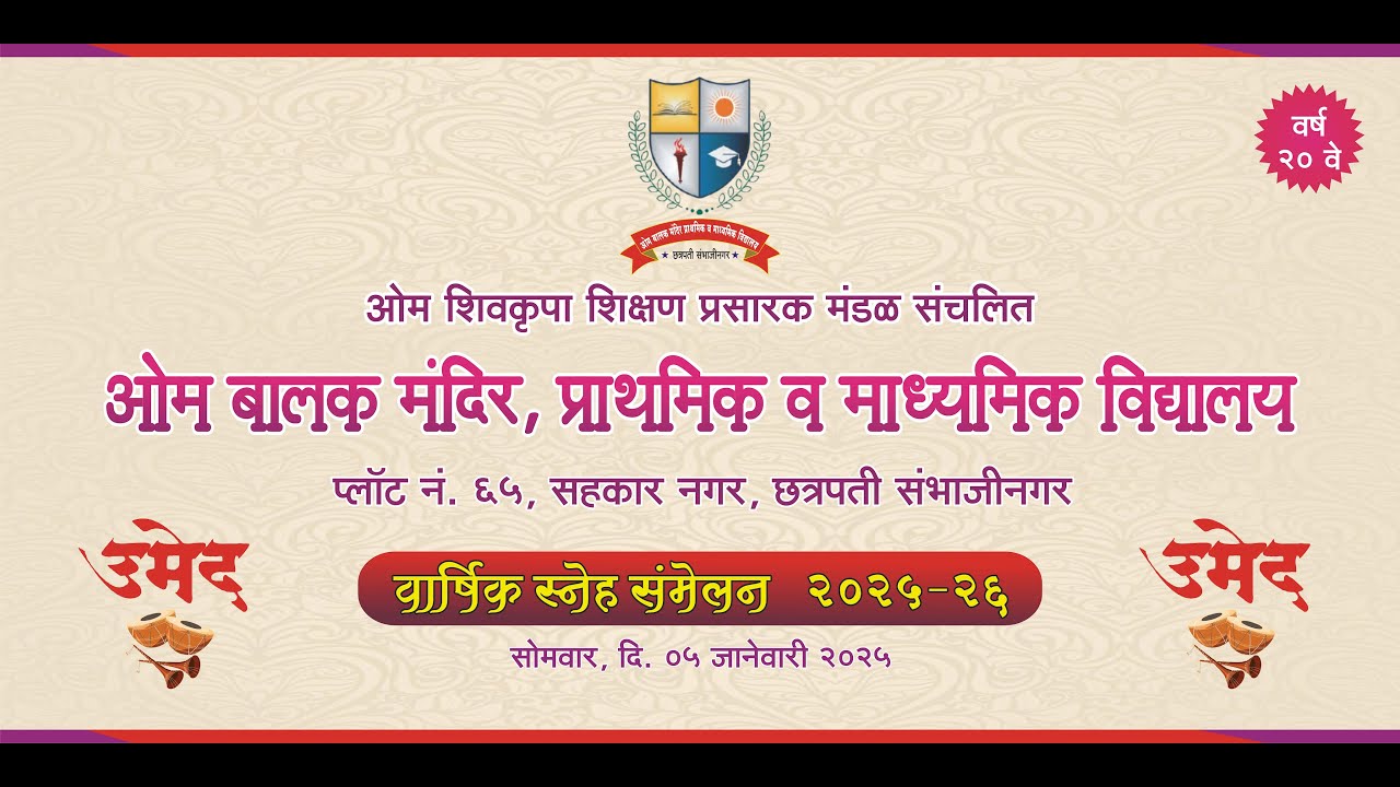 उमेद : वार्षिक स्नेहसंमेलन कार्यक्रम 2025-26