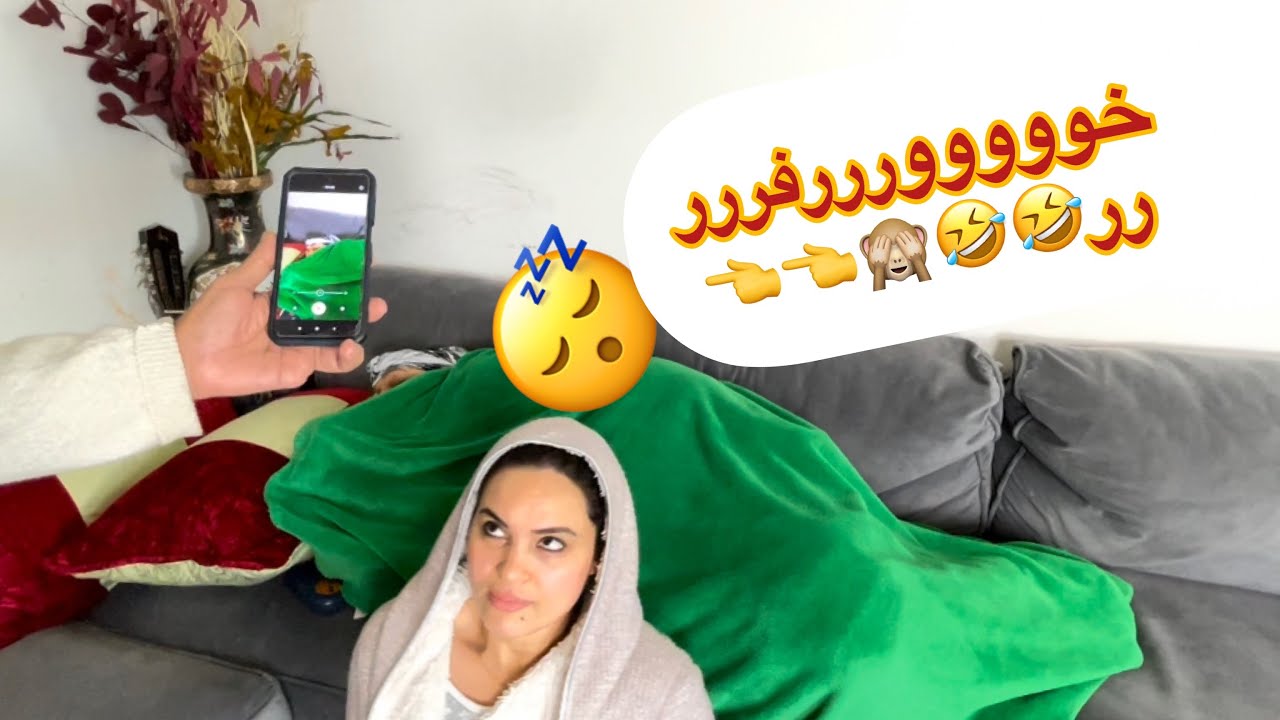 عندكم فالعائلة شي حد كيدير هاد الشخرة 😴😴🤣🤣🤣