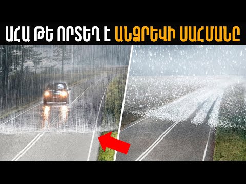 Video: Վտանգավոր կարկուտ