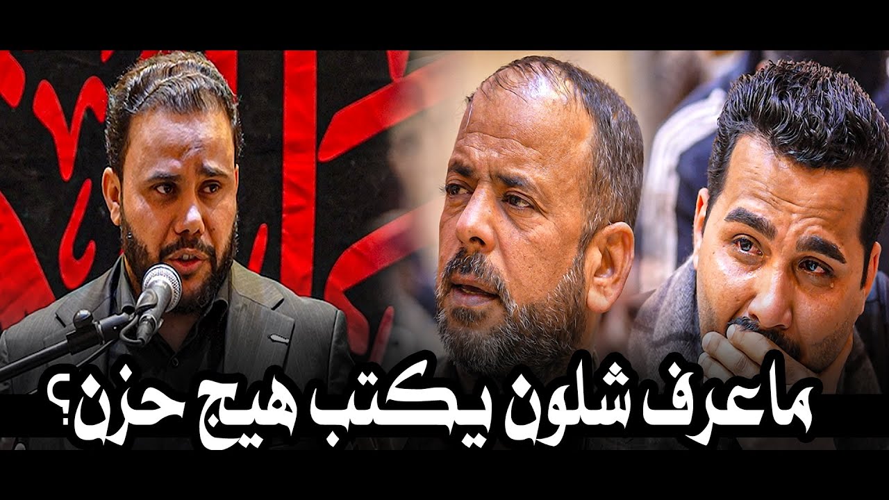 ماعرف شلوني يكدر يكتب هيج حزن الكبير محمد الاعاجيبي || مهرجان أميرة الشام السنوي الثالث