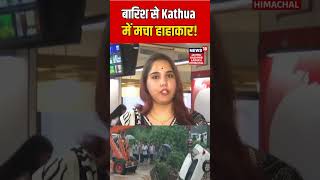 #SHORTS | बारिश से Kathua में मचा हाहाकार! Jammu Kashmir Cloudburst | dogri language | N18S