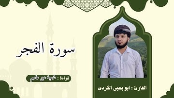 سورة الفجر برواية شعبة بصوت أبو يحيى الكردي