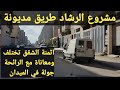 مشروع الرشاد طريق مديونة جولة لمراقبة الوضع تعرف اثمنة الشقق بهذا المشروع 