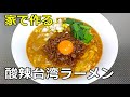 【酸味と辛味】「酸辣台湾ラーメン」の作り方【２８０杯目】