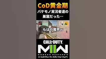 CoD実況者ジャンヌさんが語るCoD黄金期【MW3待機中】#shorts #cod #mw3