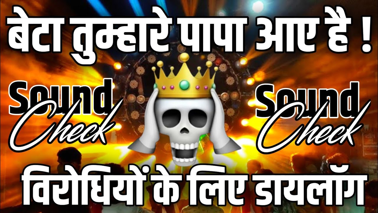 बेटा तुम्हारे पापा आए है🙂 Dj Dialogue Hard Vibration Competition Sound Check Dj Chandan 