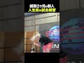 仙女魂 / 人生初の試合練習