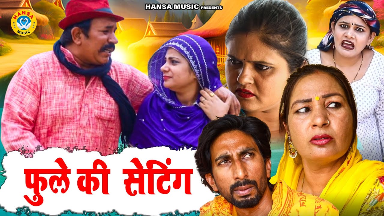 फुले की  सेटिंग l Fule Ki Seting | Joginder Kundu Comedy l Haryanvi Comedy | Kundu Films 2024