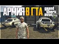 GTA 5 RP - LEGA PLAY ПОБЫВАЛ В АРМИИ! - GRAND ROLE PLAY