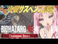 【BIOHAZARD RE:4】おっ💕おっ💕…あ、村 #体験版【VOICEROID実況プレイ】