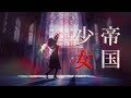 【東方MMD】帝国少女/Imperial Girl【フランドール･スカーレット】