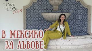 В Мексико за лъвове I Travel VLOG I Студио ШкафА I VID #236