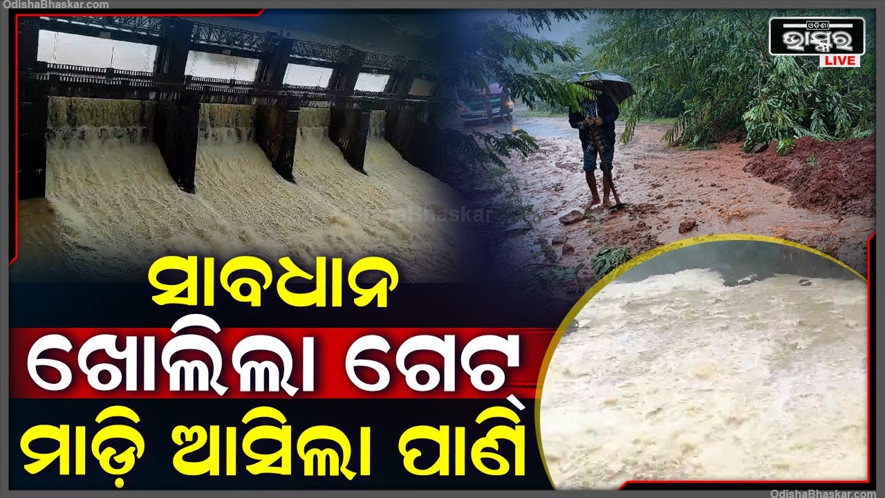 ଖୋଲିଲା ଡ୍ୟାମ୍ ଗେଟ୍ ମାଡ଼ିଆସିଲା ପାଣି..ସୁ ସୁ ଗର୍ଜନ କରି ତଳିଆ ଅଞ୍ଚଳକୁ ମାଡ଼ିଯାଉଛି ପାଣି