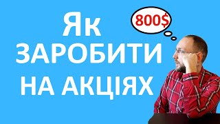 Які акції вигідно купувати? ЯК ЗАРОБИТИ НА АКЦІЯХ. Дивіденди від акцій