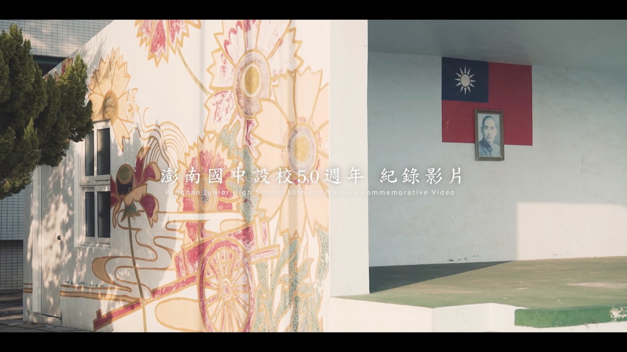 澎南五十紀錄影片 Pengnan Junior High School 50th Documentary