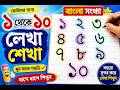 ১ থেকে ১০ লেখা শেখা | খুব সহজে বাংলা সংখ্যা লিখুন