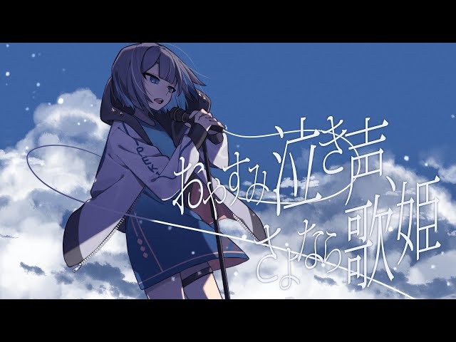 おやすみ泣き声、さよなら歌姫/クリープハイプ-ぺき(cover) - YouTube